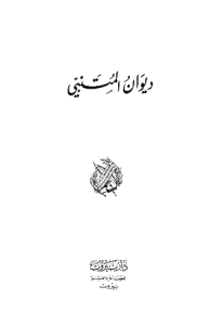 ديوان المتنبي